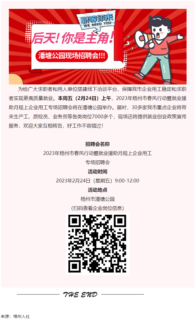 【春送崗位】好工作，不容錯(cuò)過(guò)！潘塘公園招聘會(huì)7000多個(gè)崗位“職”等你來(lái).png