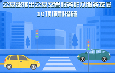 10項交管便利新措施！6月1日起實施
