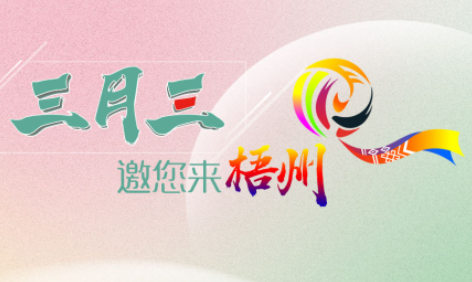 “壯族三月三”來梧州，哪些打卡地是你和親友不能錯過的？