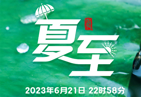 今日，夏至