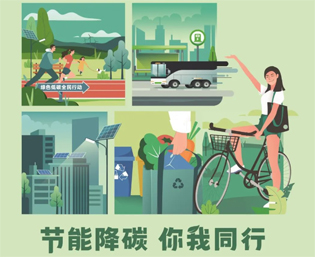 2023全國(guó)節(jié)能宣傳周來(lái)啦--節(jié)能降碳，你我同行