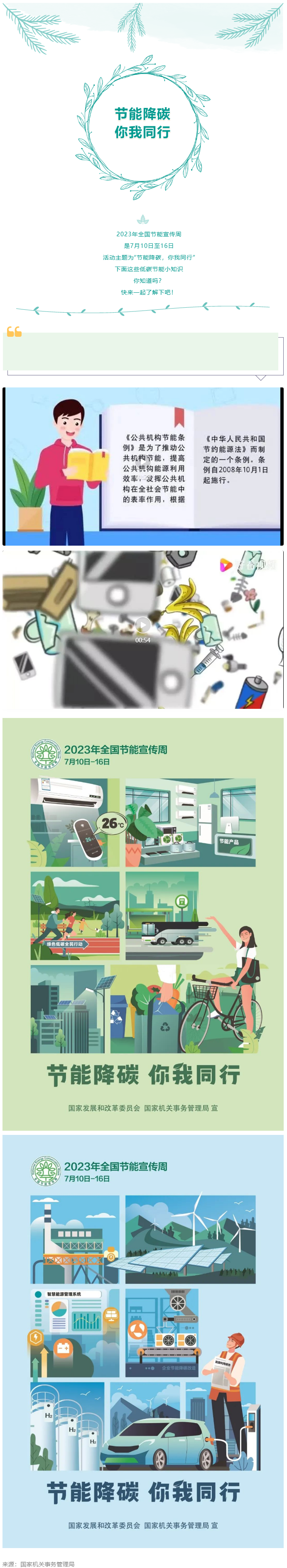 2023全國節(jié)能宣傳周來啦--節(jié)能降碳，你我同行.png