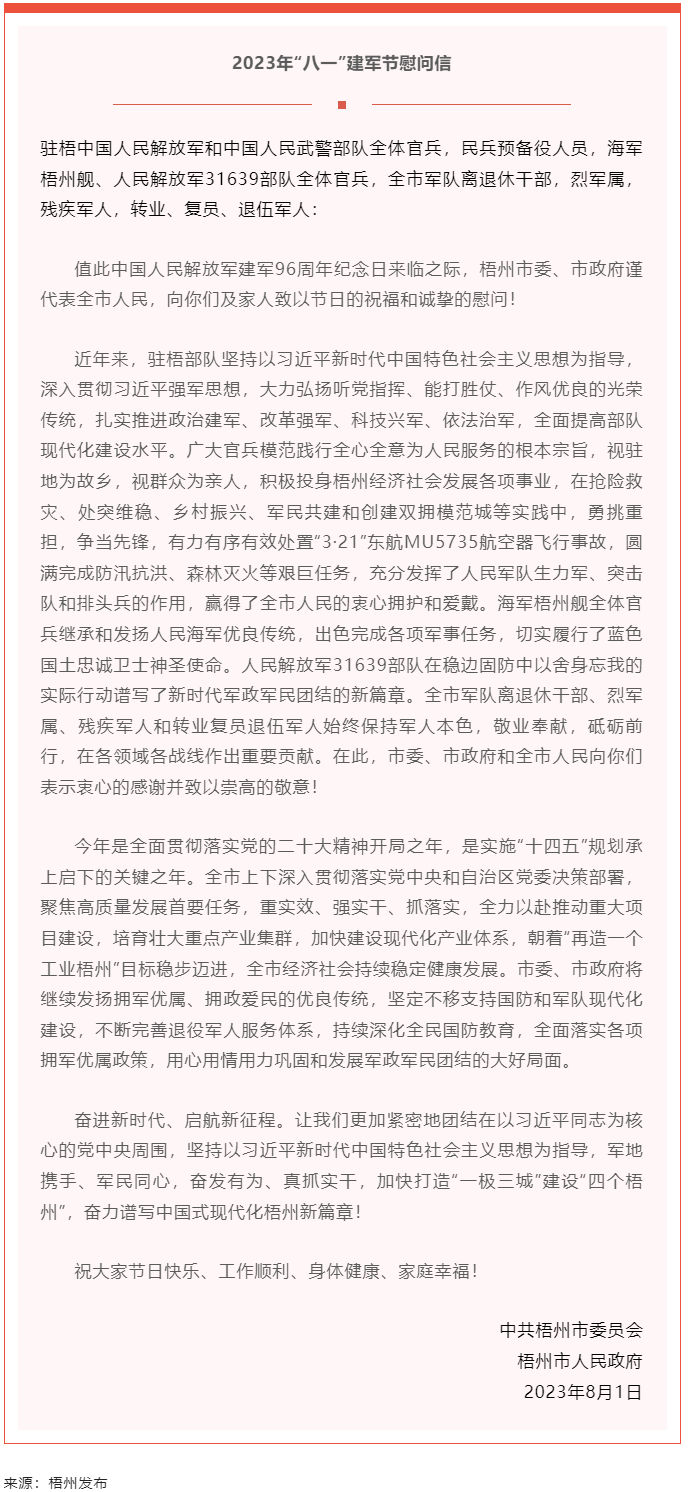 今天，建軍節(jié)丨梧州市委、市政府向你們發(fā)出慰問信.png