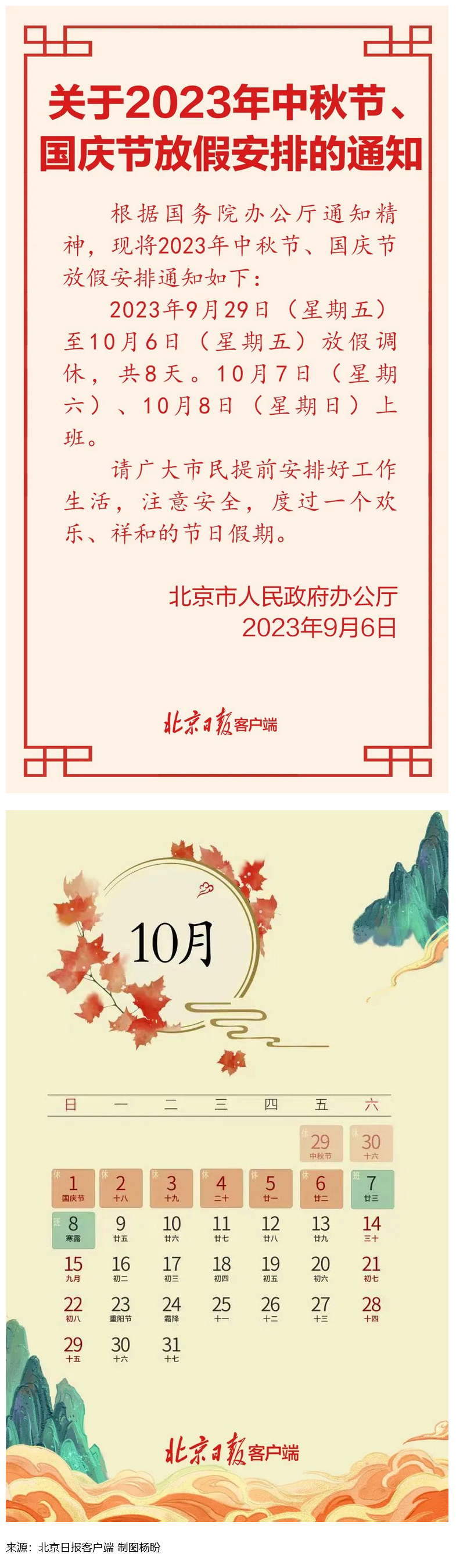 Screenshot 2023-09-06 at 22-55-27 連休8天！北京中秋、國慶放假安排來了.png
