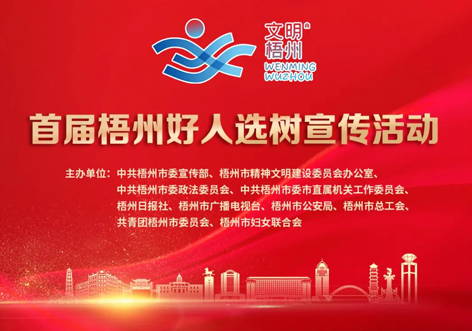 發(fā)掘凡人善舉，點(diǎn)亮文明之光！首屆“梧州好人”選樹宣傳活動啟動