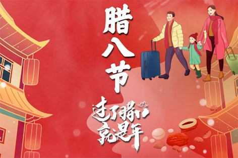 臘八節(jié)來(lái)啦！過了臘八就是年！