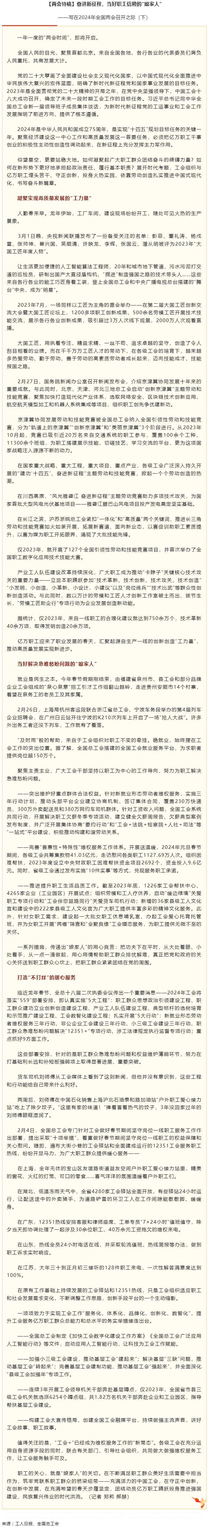 兩會(huì)特稿丨奮進(jìn)新征程，當(dāng)好職工信賴(lài)的“娘家人”.png
