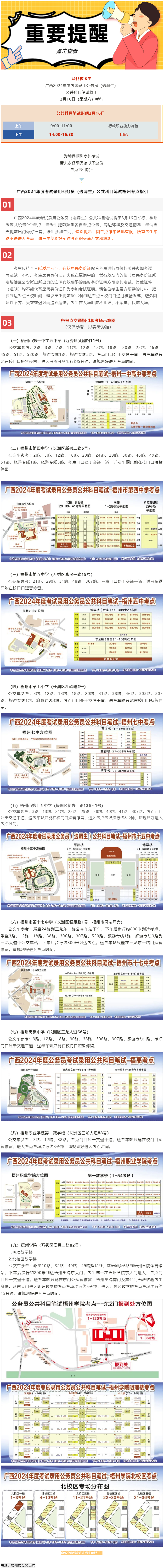 @考生 注意啦！注意啦！公務員（選調(diào)生）公共科目筆試梧州考點指引來了.png