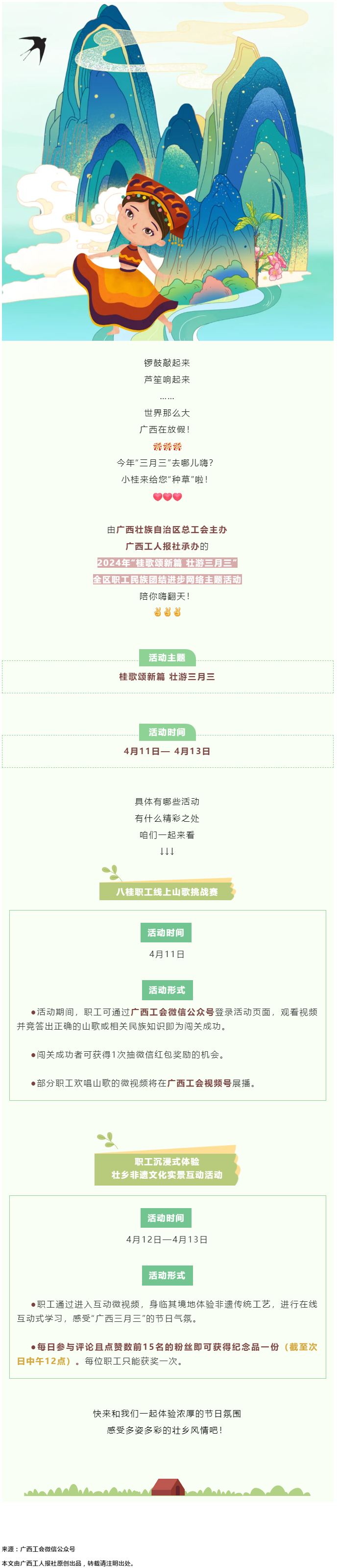 @阿哥阿妹 “桂歌頌新篇 壯游三月三”全區(qū)職工民族團結(jié)進步網(wǎng)絡(luò)主題活動陪你嗨翻天！.png