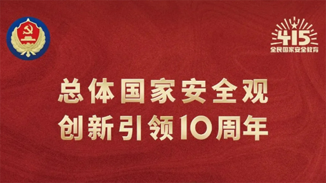 全民國家安全教育日 | 如何維護(hù)國家安全？這些知識(shí)你要知道！
