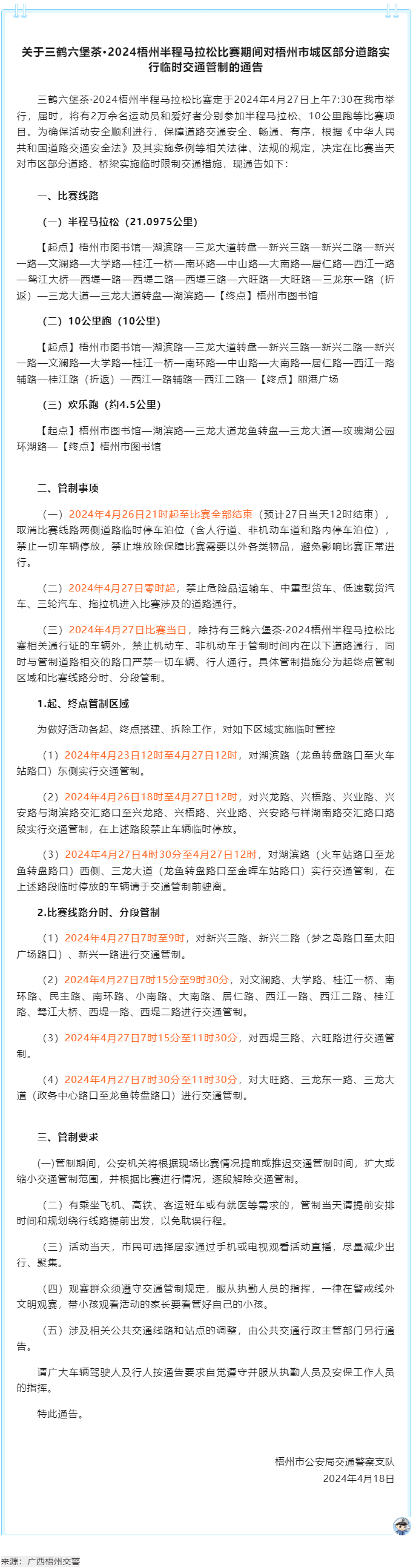 2024梧州半程馬拉松比賽期間，我市城區(qū)部分道路實行臨時交通管制.png
