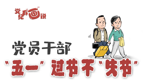 @黨員干部，“五一”過(guò)節(jié)不“失節(jié)”
