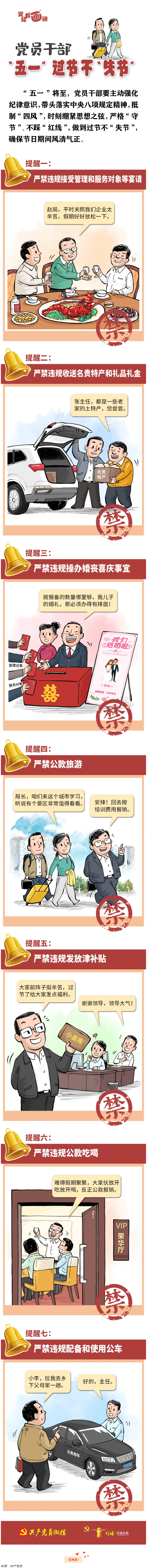 @黨員干部，“五一”過(guò)節(jié)不“失節(jié)”.png