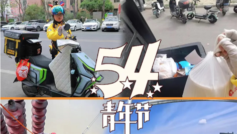今天，五四青年節(jié)