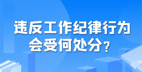 違反工作紀(jì)律行為會(huì)受何處分？