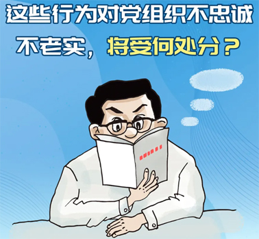 【理論學(xué)習(xí)】這些行為對(duì)黨組織不忠誠(chéng)不老實(shí)，將受何處分？