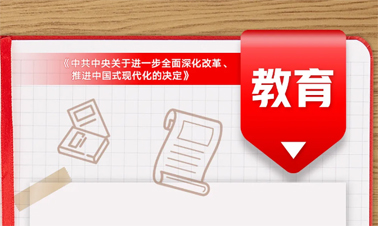 @年輕人，三中全會《決定》里的這些事與你相關(guān)!
