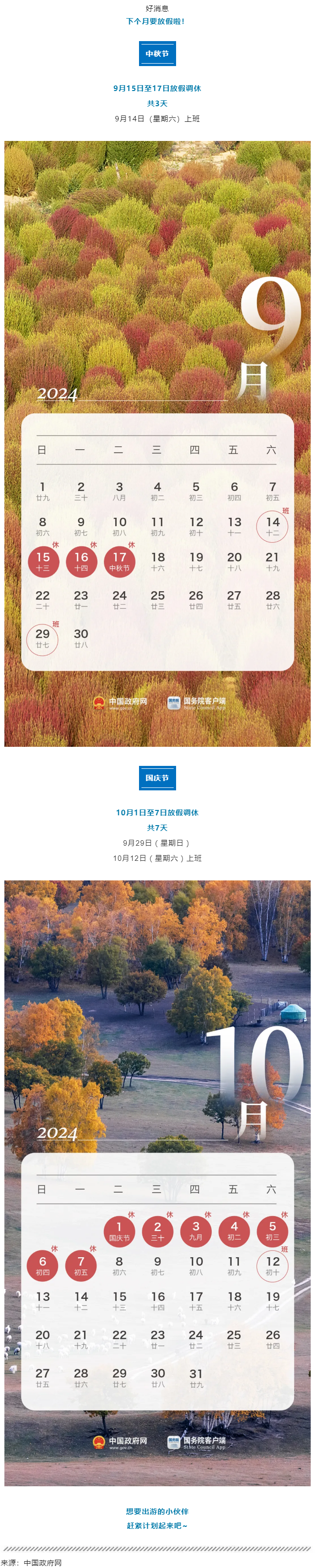 中秋、國(guó)慶放假通知來(lái)了！.png
