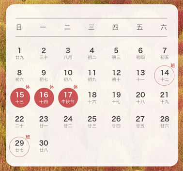 中秋、國慶放假通知來了！