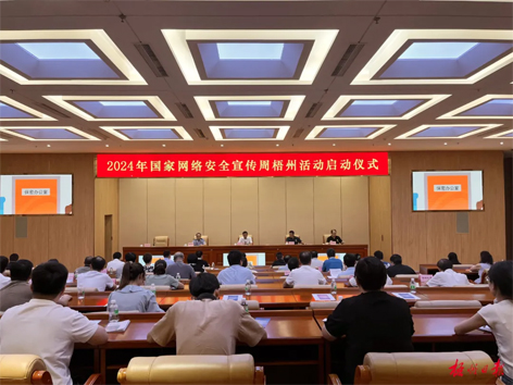 今天，2024年國家網(wǎng)絡安全宣傳周梧州活動舉行啟動儀式