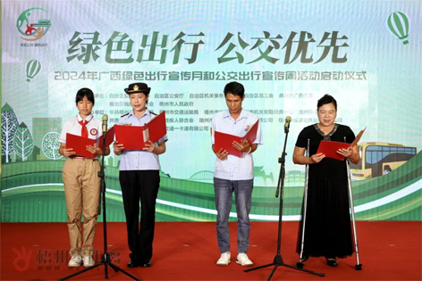 2024年廣西綠色出行宣傳月和公交出行宣傳周活動(dòng)在梧州啟動(dòng)！