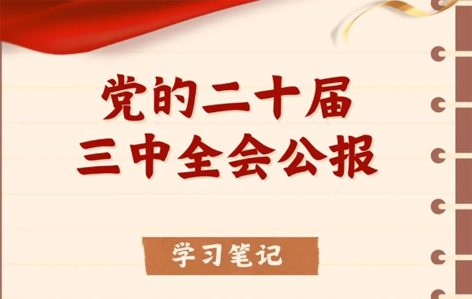 收藏！二十屆三中全會(huì)公報(bào)學(xué)習(xí)筆記