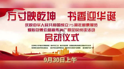 “方寸映乾坤 書香迎華誕”慶祝中華人民共和國(guó)成立75周年郵票展覽、愛(ài)心包裹公益宣傳推廣暨全民閱讀活動(dòng)啟動(dòng)