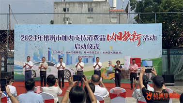 補(bǔ)貼更高、品類更多！梧州市加力支持消費(fèi)品以舊換新活動(dòng)正式啟動(dòng)