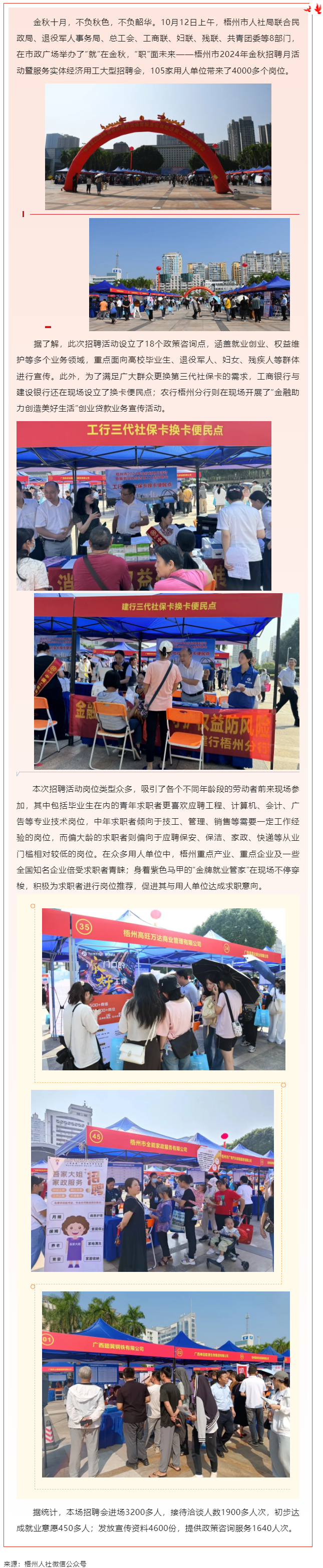 “就”在金秋 “職”面未來_梧州市舉辦2024年金秋招聘月活動暨服務(wù)實(shí)體經(jīng)濟(jì)用工大型招聘會.png
