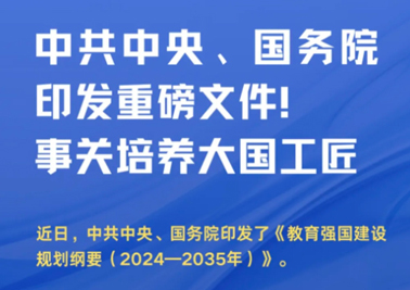 中共中央、國(guó)務(wù)院印發(fā)重磅文件！事關(guān)培養(yǎng)大國(guó)工匠
