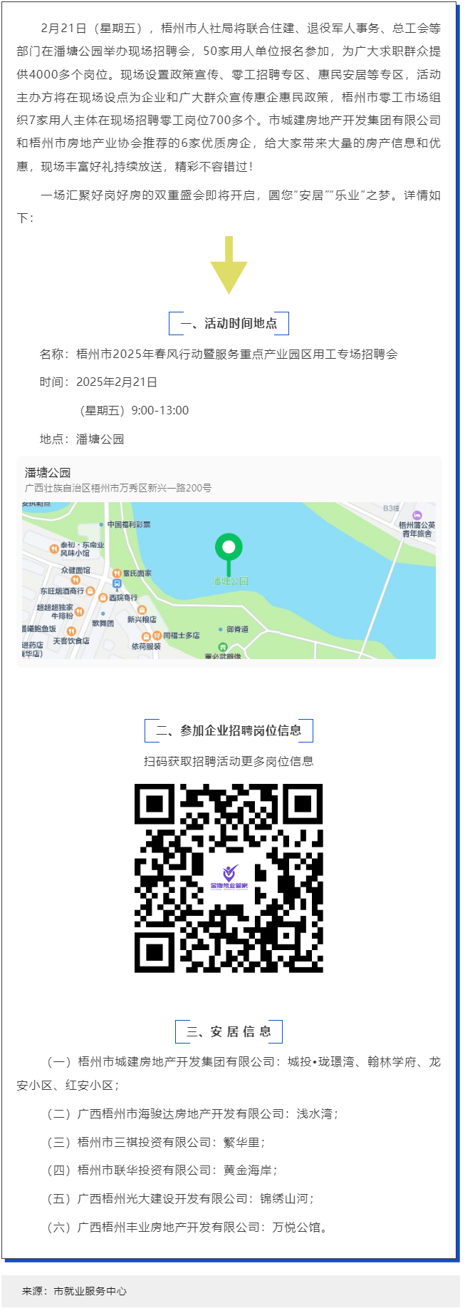 本周五，潘塘公園招聘會(huì)邀您“安居”“樂(lè)業(yè)”在梧州！.png