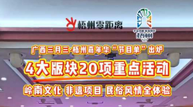 快收藏！2025年“廣西三月三·梧州嘉年華”文化旅游品牌活動一覽表出爐