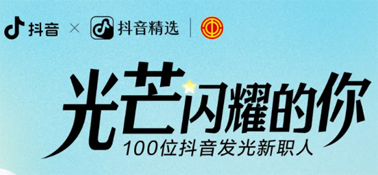 “光芒閃耀的你”話題活動，等你來參與
