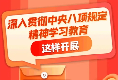 劃重點！深入貫徹中央八項規(guī)定精神學習教育這樣開展