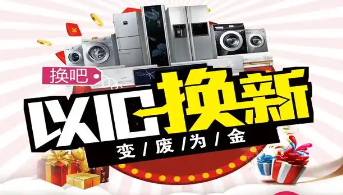 “政企聯(lián)動(dòng) 惠民補(bǔ)貼”家電以舊換新活動(dòng)開(kāi)始啦！