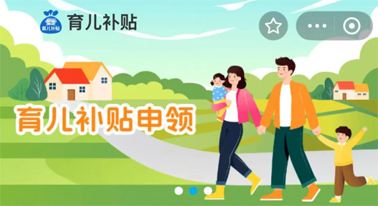 @廣西人 國家育兒補貼開啟預約，入口公布！