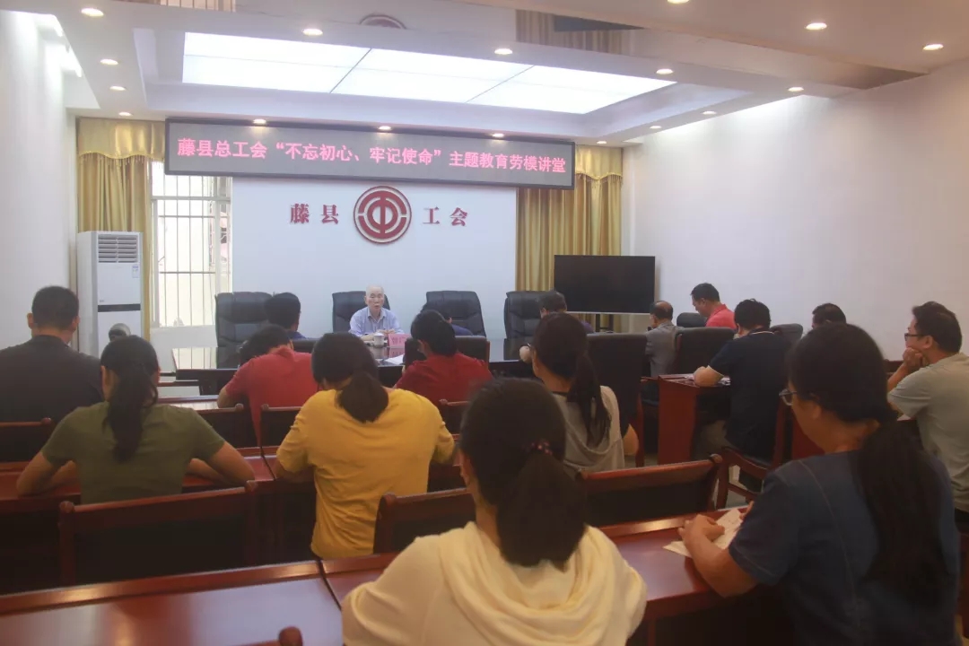 藤縣總工會(huì)黨支部舉辦“不忘初心、牢記使命”主題教育勞模講堂