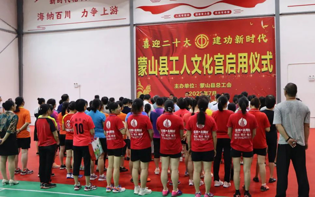 祝賀！蒙山縣工人文化宮體育館落成啟用