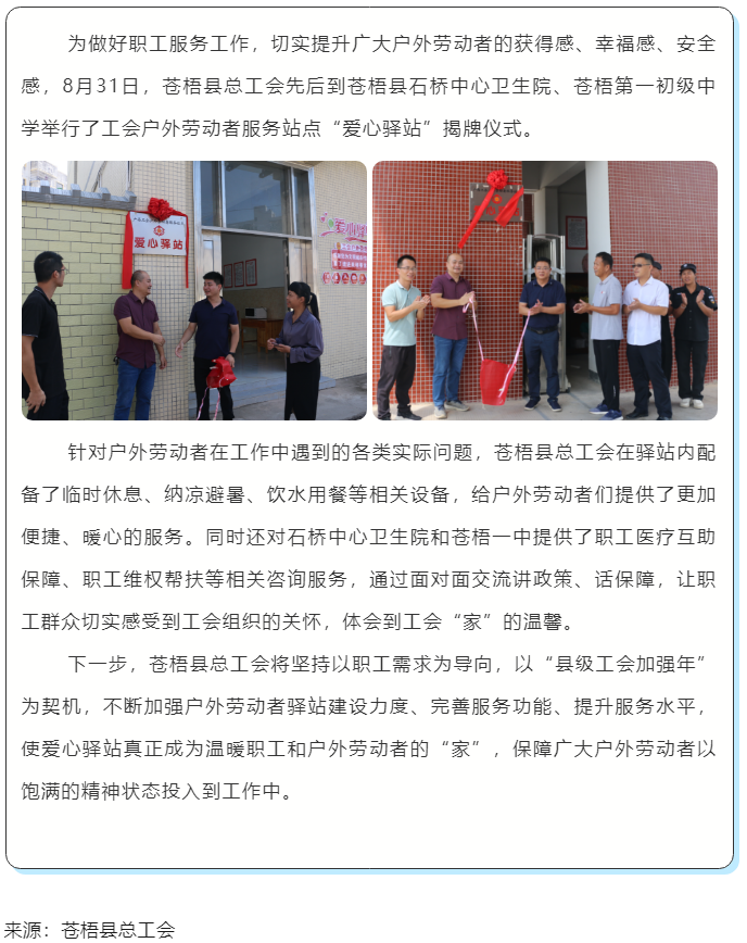心系職工，暖心服務(wù)丨蒼梧縣總工會舉行“工會愛心驛站”揭牌儀式.png