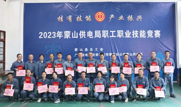 蒙山縣總工會(huì)舉辦“桂有技能、產(chǎn)業(yè)振興”2023年蒙山供電局職工職業(yè)技能競賽