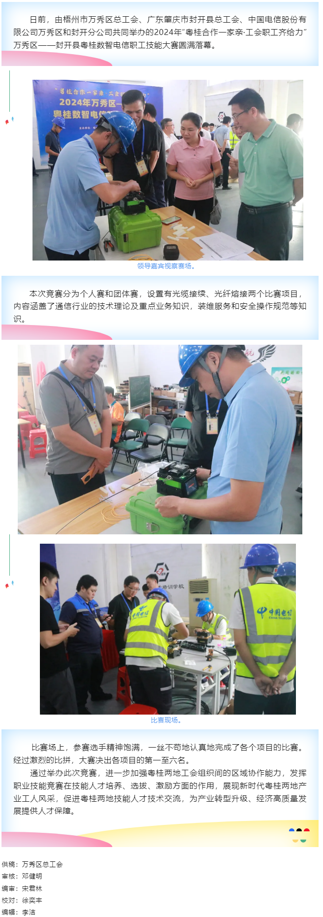 【基層動(dòng)態(tài)】職工“秀”技，各顯神通丨2024年萬(wàn)秀區(qū)——封開縣粵桂數(shù)智電信 職工技能大賽圓滿落幕.png