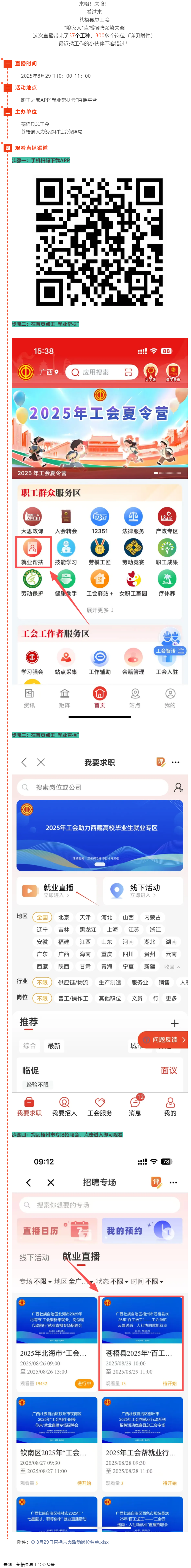 直播預(yù)告丨 就在8月29日！蒼梧縣總工會(huì)直播招聘等你來，帶你解鎖心動(dòng)崗位！.png