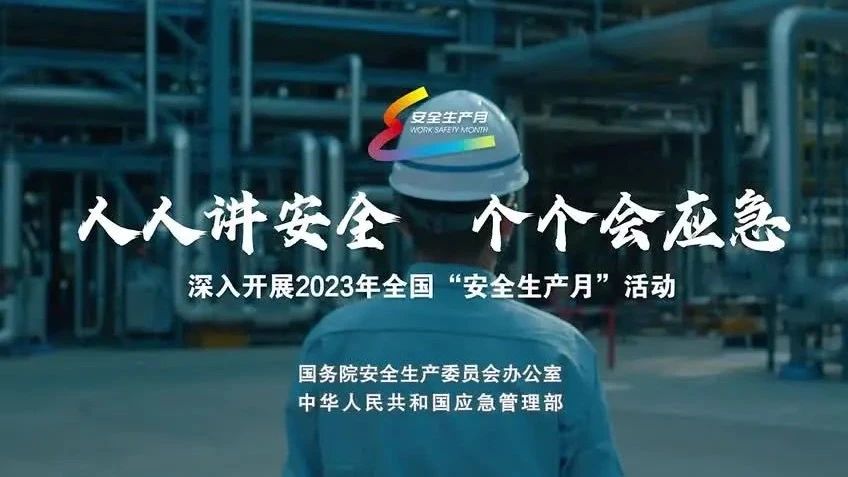 2023年全國“安全生產月”來了！