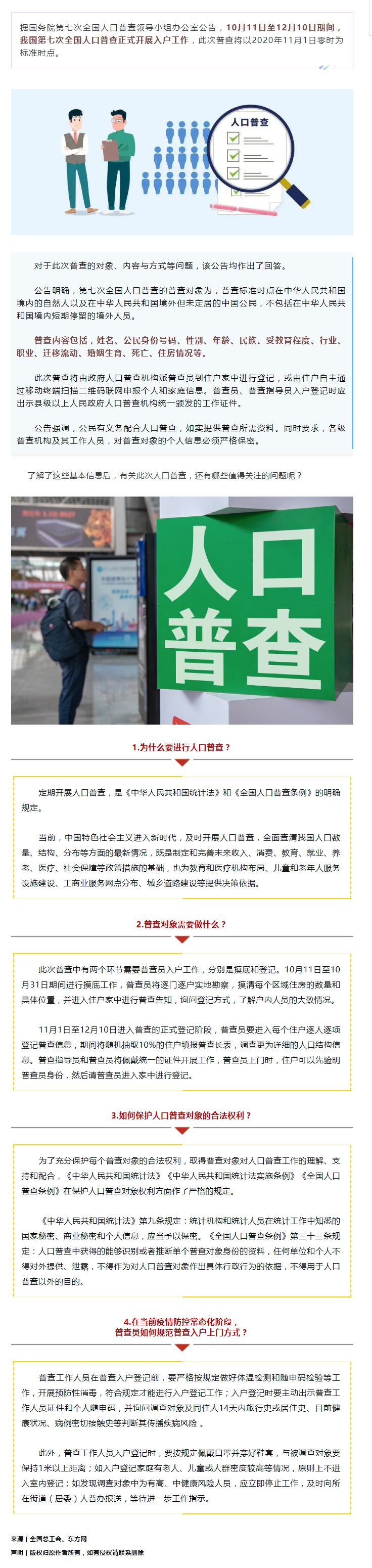 第七次全國(guó)人口普查正式開(kāi)展入戶！查些什么？個(gè)人信息會(huì)不會(huì)外泄？.jpg