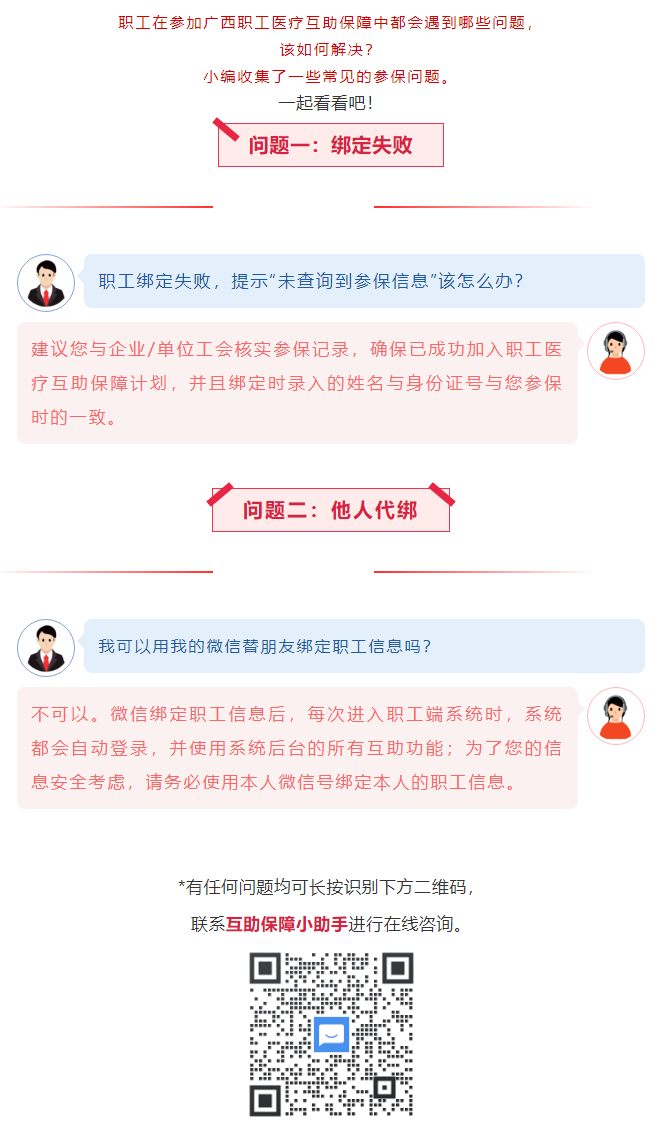 【職工醫(yī)療互助保障】職工常見參保問題——綁定提示“未查詢到該職工信息”？我可以用我的微信替朋友朋友綁.png