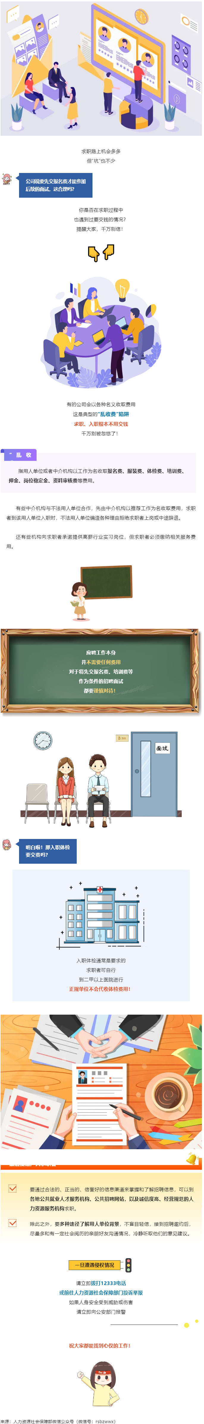 @找工作的小伙伴：入職要交錢？別信！.png