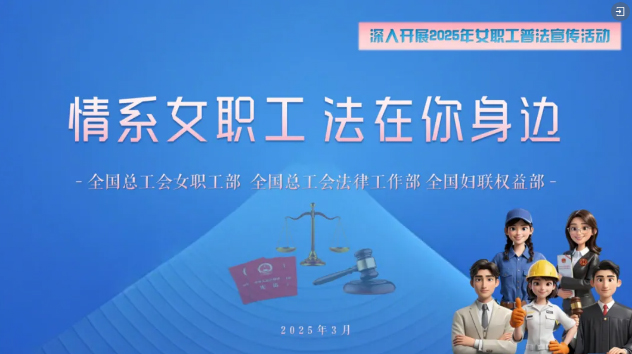 工會(huì)普法小講堂 | 權(quán)威解讀、真實(shí)案例，女職工普法宣傳專(zhuān)區(qū)帶你輕松學(xué)法！