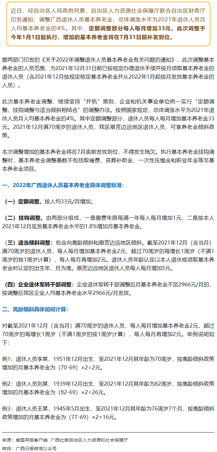 【關(guān)注】廣西上調(diào)退休人員基本養(yǎng)老金，7月31日前補(bǔ)發(fā)到位！.png
