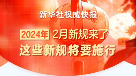 2月起，這些新規(guī)將要施行！