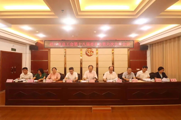 梧州市總工會(huì)召開第十八屆委員會(huì)第六次全體會(huì)議，莫江珊當(dāng)選常務(wù)副主席